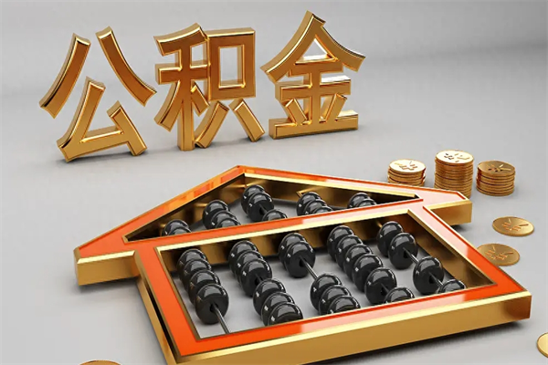 乌鲁木齐提住房公积金条件（提去公积金条件）